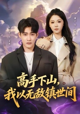 高手下山，我以无敌镇世间封面图