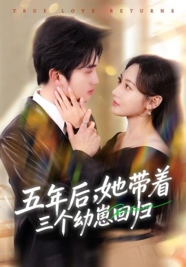 五年后，她带着三个幼崽回归封面图