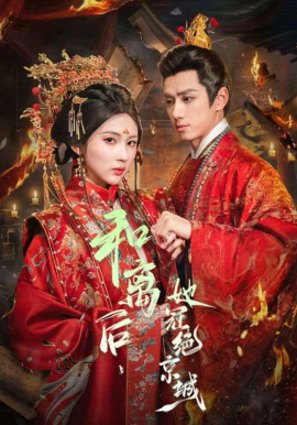 和离后，她冠绝京城封面图