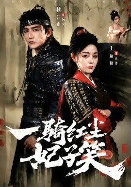 一骑红尘妃子笑封面图