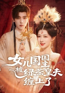 女儿国国主被绿茶皇夫缠上了封面图