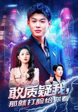 敢质疑我，那就打脸给你看封面图