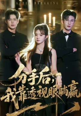 分手后，我靠透视眼躺赢封面图