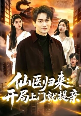 仙医归来：开局上门就提亲封面图