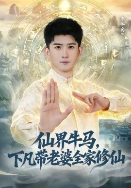 仙界牛马，下凡带老婆全家修仙封面图