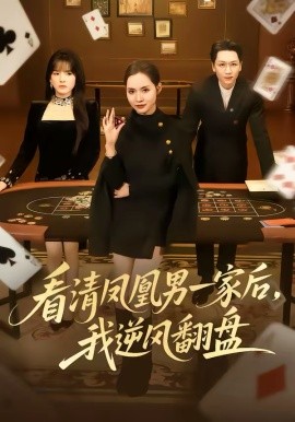 看清凤凰男一家后，我逆风翻盘封面图
