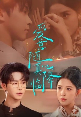 爱意随真心降临封面图