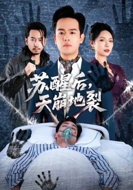 苏醒后，天崩地裂封面图