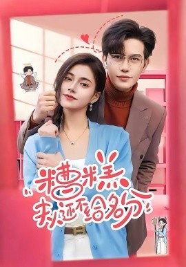 糟糕，夫人还不给名分封面图