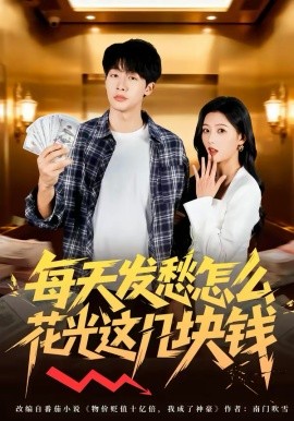 每天发愁怎么花光这几块钱封面图