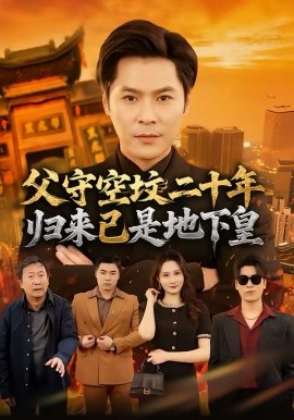 父守空坟二十年，归来已是地下皇封面图