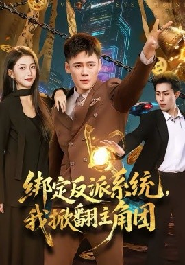 绑定反派系统，我掀翻主角团封面图