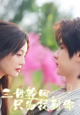 三世轮回，只为找到你封面图