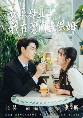 女承母业：我在豪门当保姆封面图