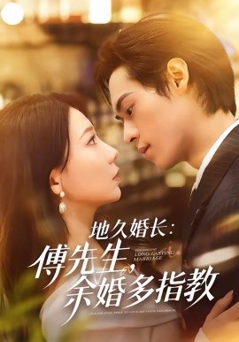 地久婚长傅先生余婚多指教封面图