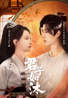 君子如沐封面图