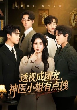 透视成团宠，神医小姐有点拽封面图