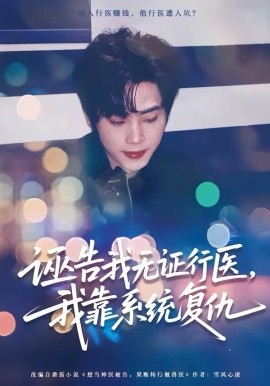 诬告我无证行医，我靠系统复仇封面图