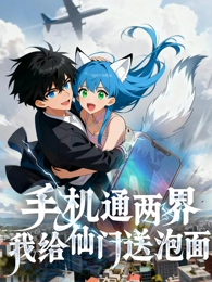 手机通两界：我给仙门送泡面封面图