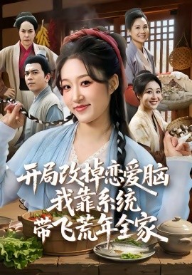 开局改掉恋爱脑，我靠系统带飞荒年全家封面图