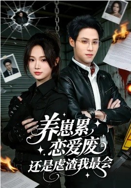 养崽累，恋爱废，还是虐渣我最会封面图