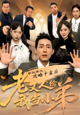 软饭硬吃：攻略千金后老丈人给我当小弟封面图