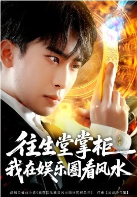 往生堂掌柜，我在娱乐圈看风水封面图