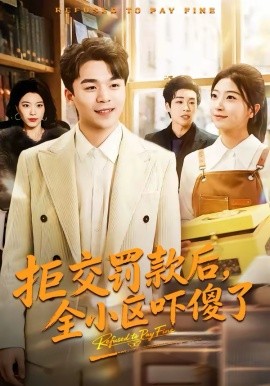 拒交罚款后，全小区吓傻了封面图