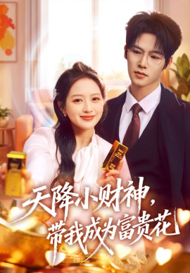 天降小财神，带我成为富贵花封面图