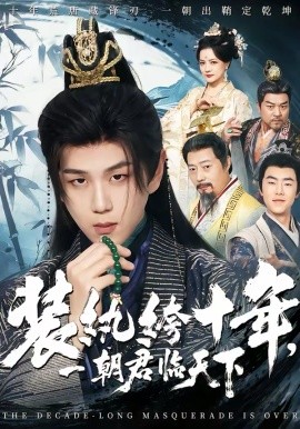 装纨绔十年，一朝君临天下封面图
