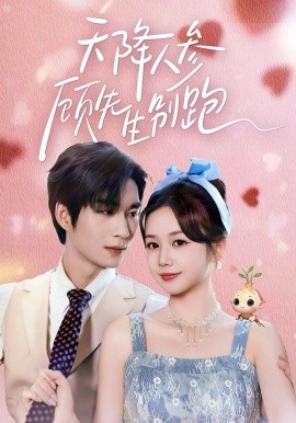 天降人参顾先生别跑封面图