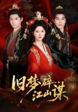 旧梦碎，江山谋封面图