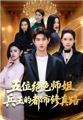 五位绝色师姐，兵王的都市修真路封面图