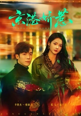 京港娇惹封面图