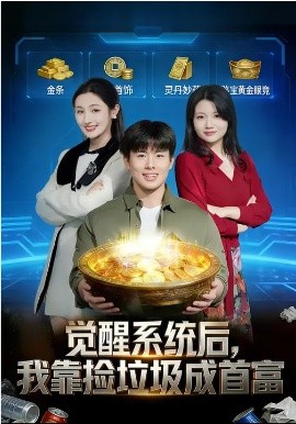 觉醒系统后，我靠捡垃圾成首富封面图