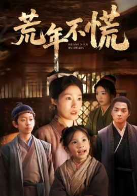 荒年不慌封面图