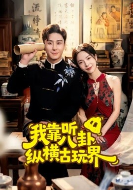 我靠听八卦纵横古玩界封面图