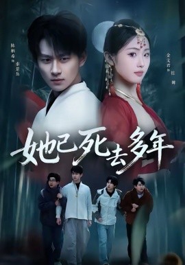 她已死去多年封面图