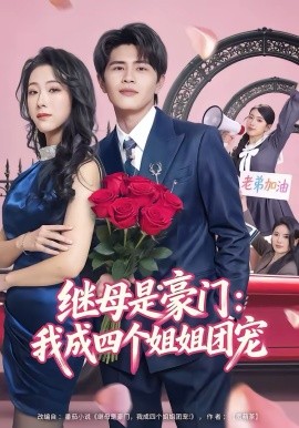 继母是豪门我成四个姐姐团宠封面图