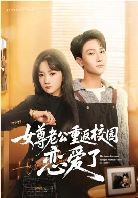 女尊老公重返校园恋爱了封面图
