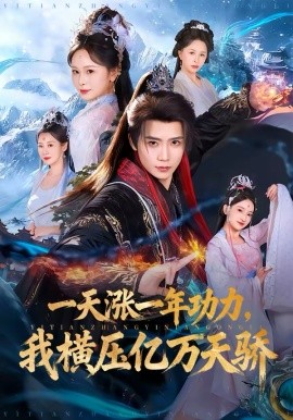 一天涨一年功力，我横压亿万天骄封面图