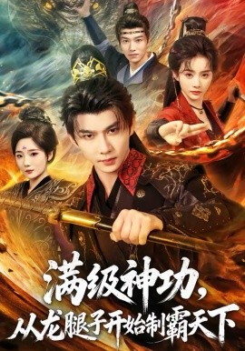 满级神功，从龙腿子开始制霸天下封面图