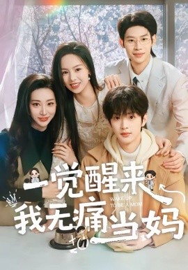 一觉醒来我无痛当妈封面图