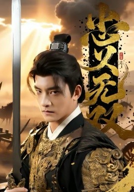 忠义无双2026封面图