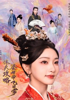 休夫攻略：婆母带飞日常封面图