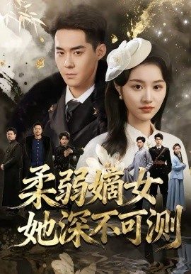 柔弱嫡女她深不可测封面图