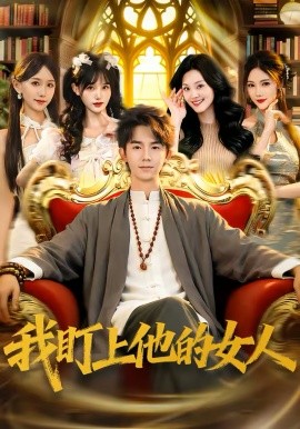 我盯上他的女人封面图