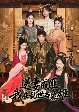 送妻成匪，我在乱世当枭雄封面图