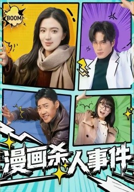 漫画杀人事件封面图