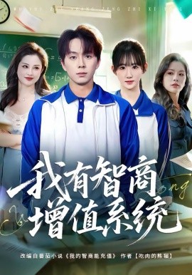 我有智商增值系统封面图
